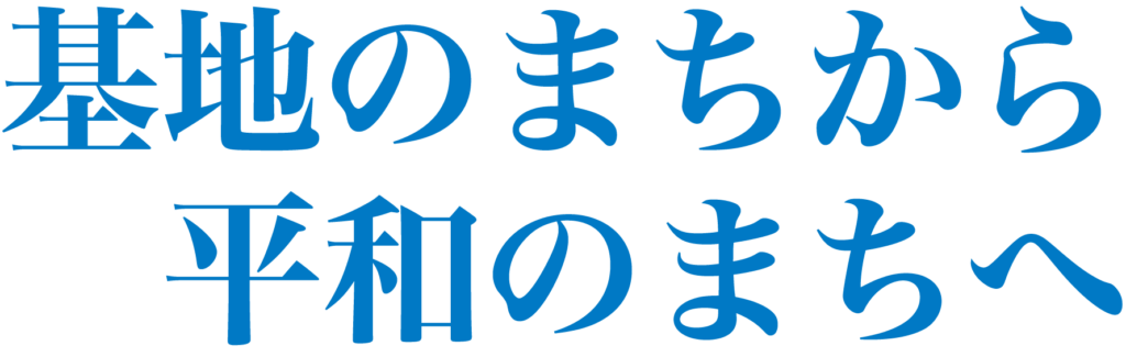 基地のまちから平和のまちへ