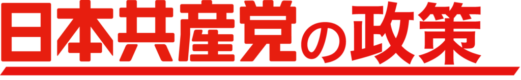 日本共産党の政策