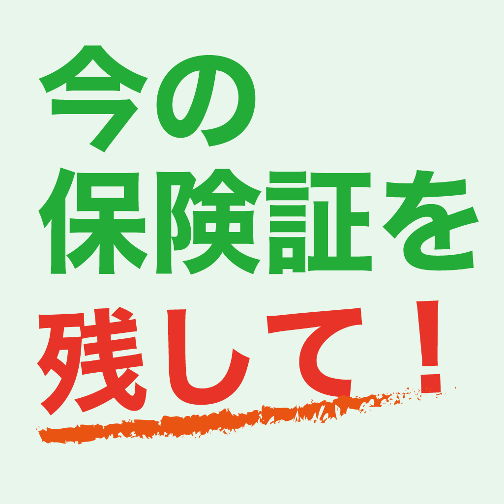 今の保険証を残して！
マイナ保険証の押しつけはストップを
現行の保険証を存続し、少なくとも併用するべきです