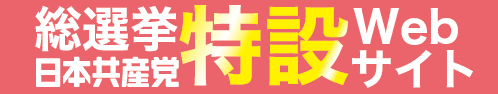 日本共産党総選挙特設Webサイト